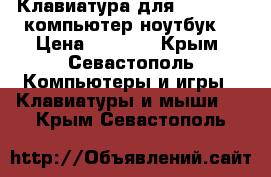 Клавиатура для Smart-TV, компьютер/ноутбук  › Цена ­ 1 500 - Крым, Севастополь Компьютеры и игры » Клавиатуры и мыши   . Крым,Севастополь